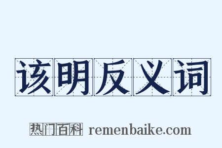 该明反义词是什么意思的图片